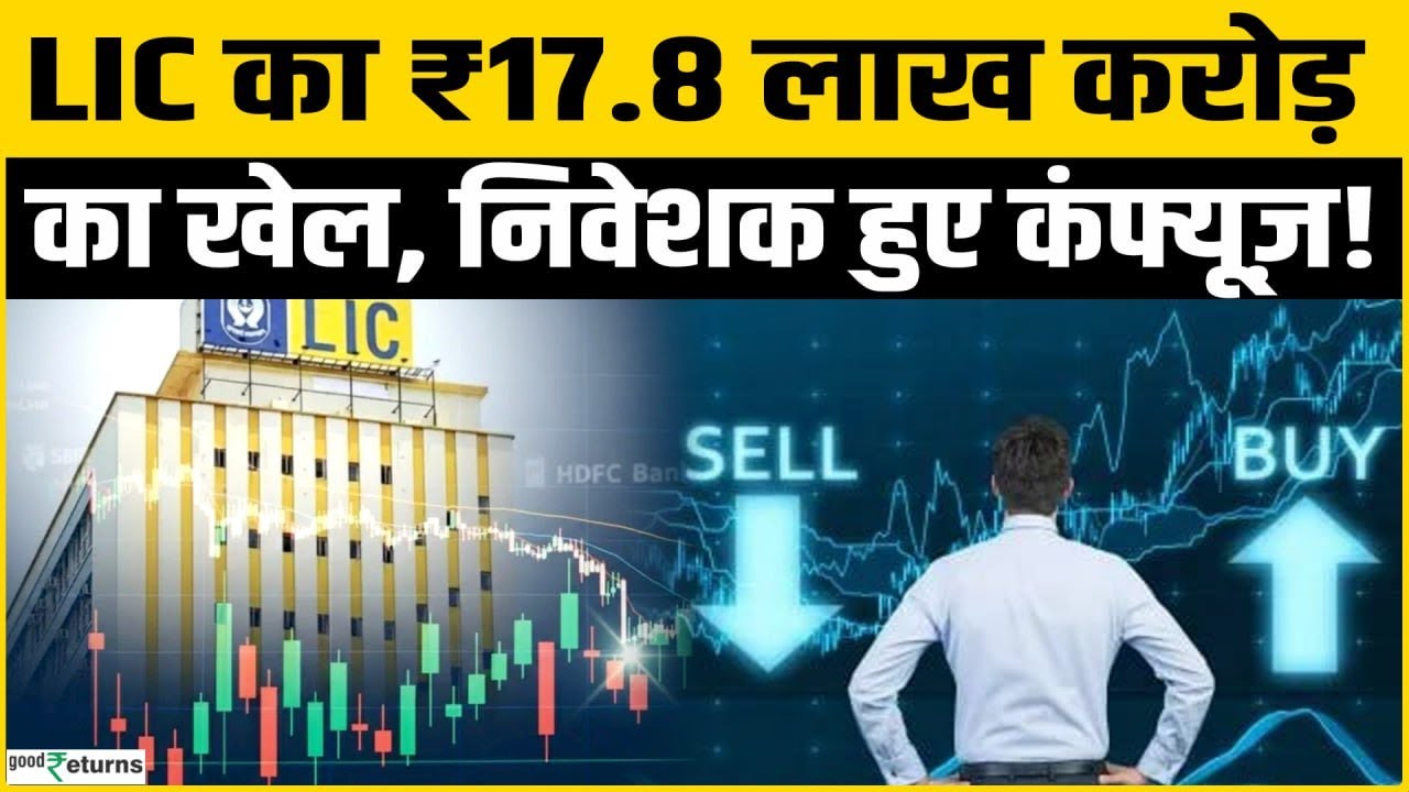 Share Market: LIC Portfolio में ₹17.8 लाख करोड़ का खेल, Banks छोड़े, IT Stocks में झोंके करोड़ों!