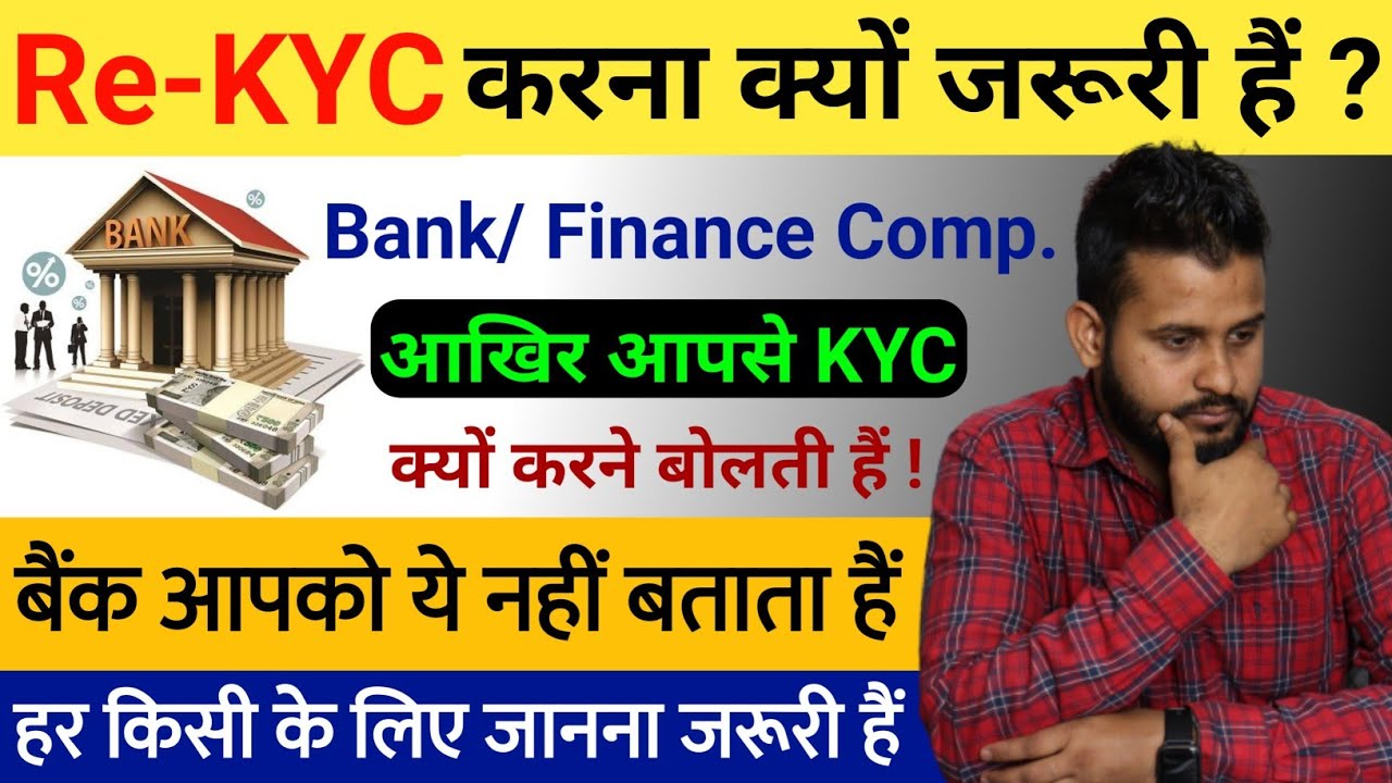 Re-KYC करना क्यों जरूरी हैं | Bank Re-KYC karne kyun bolti Hai | Benefits of Re-KYC | Bank Re KYC
