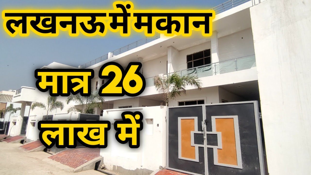 लखनऊ में विला मात्र 26 लाख में Iकम बजट में सबसे सुन्दर मकान I जानकीपुरम विस्तार लखनऊ