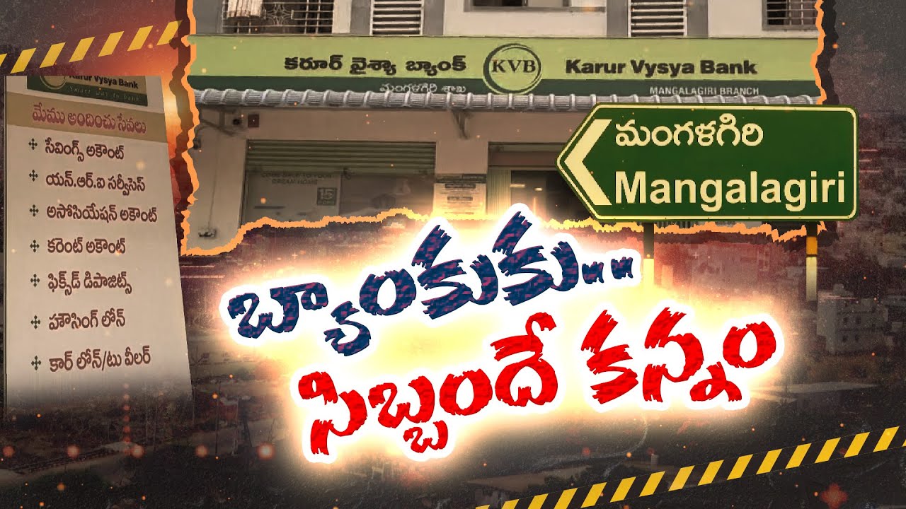 మంగళగిరి కరూర్‌ వైశ్యా బ్యాంకులో సిబ్బంది నిర్వాకం | Crime Story | Mangalagiri Karur Vysya Bank
