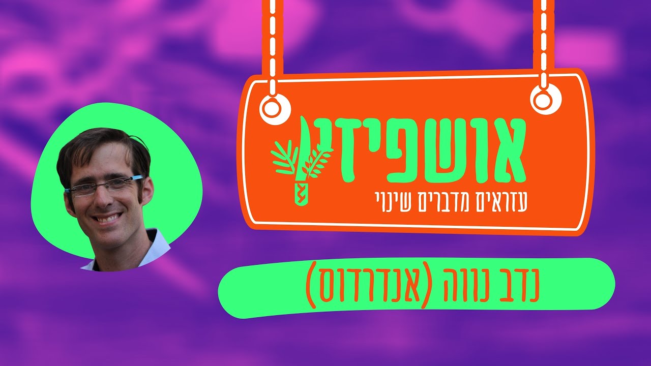 אושפיזין | נדב נוה