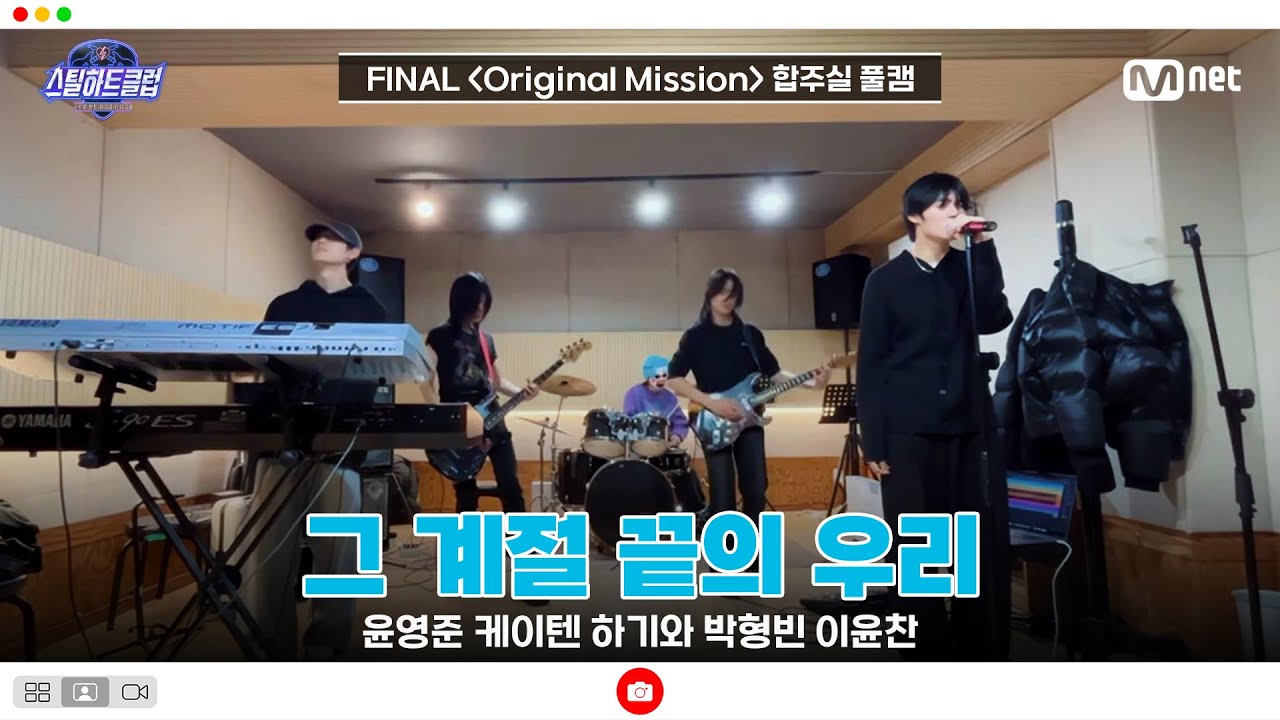 [#스틸하트클럽/풀버전] 파이널 합주실 풀캠 | 그 계절 끝의 우리 - 윤영준 케이텐 하기와 박형빈 이윤찬