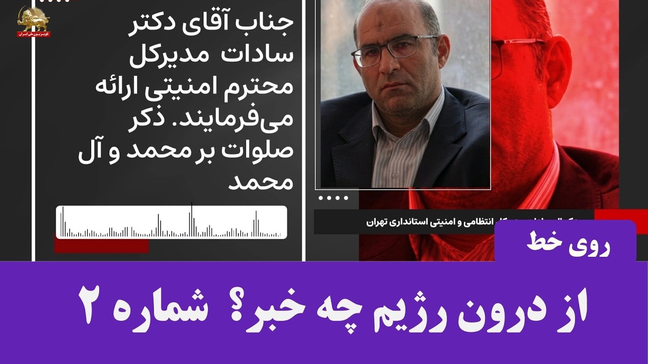 فشاگری تازه بر اساس اسناد مقاومت ایران درباره بحران درونی حاکمیت