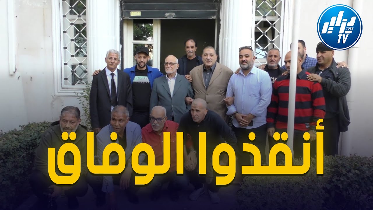 شاااهد... بدموع الحب للفريق..قدماء لاعبي وفاق سطيف يعقدون ندوة صحفية يطالبون فيها بإنقاذ الفريق..