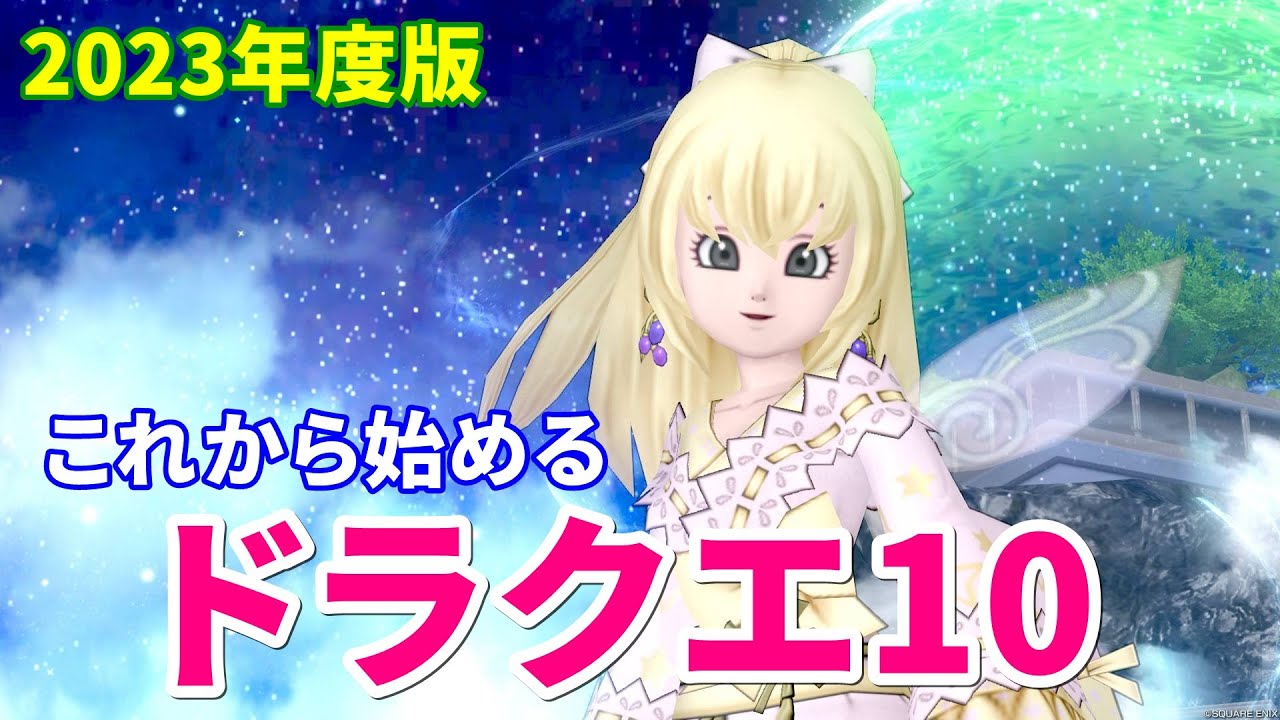 【初心者必見】ドラクエ10の上手な進め方【ドラクエ10】てぃあのちいさな冒険日記