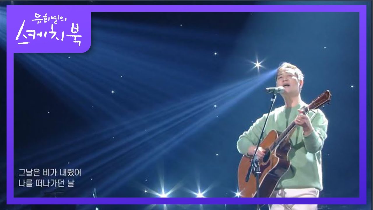 이승훈 - 비 오는 거리 [유희열의 스케치북/You Heeyeol’s Sketchbook] | KBS 201204 방송