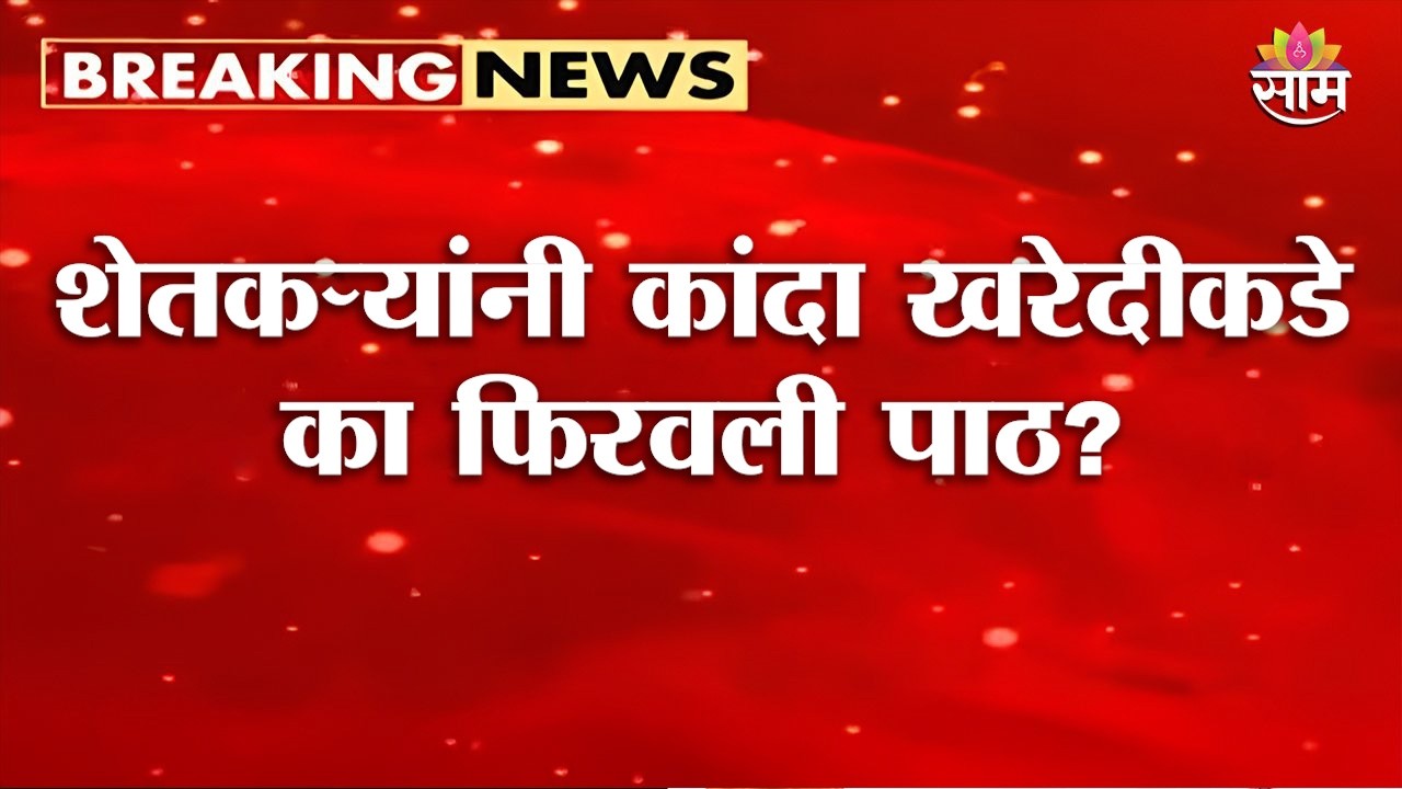 NCCFची कांदा खरेदी रखडली | NCCF Onion Procurement