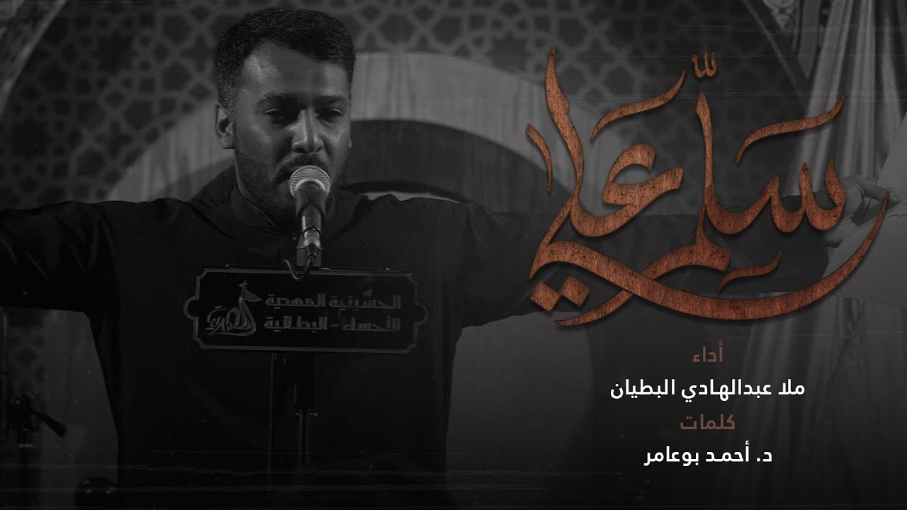 سَلِّمْ عَلِي | ملا عبدالهادي البطيان