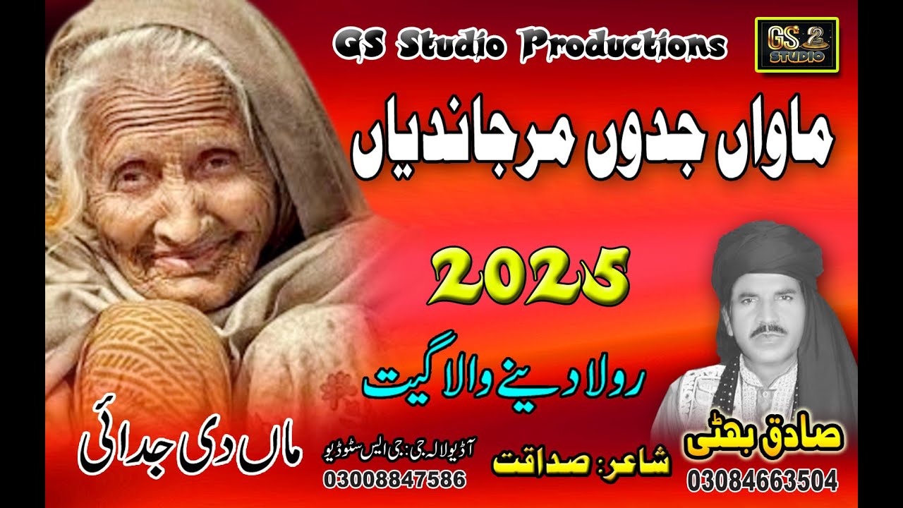 { Song } { ماواں جدوں مرجاندیاں } { By Sadiq Bhatti }