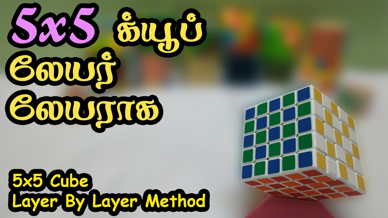 5x5 லேயர் லேயராக சேர்போம் - 5x5 Layer By Layer Method