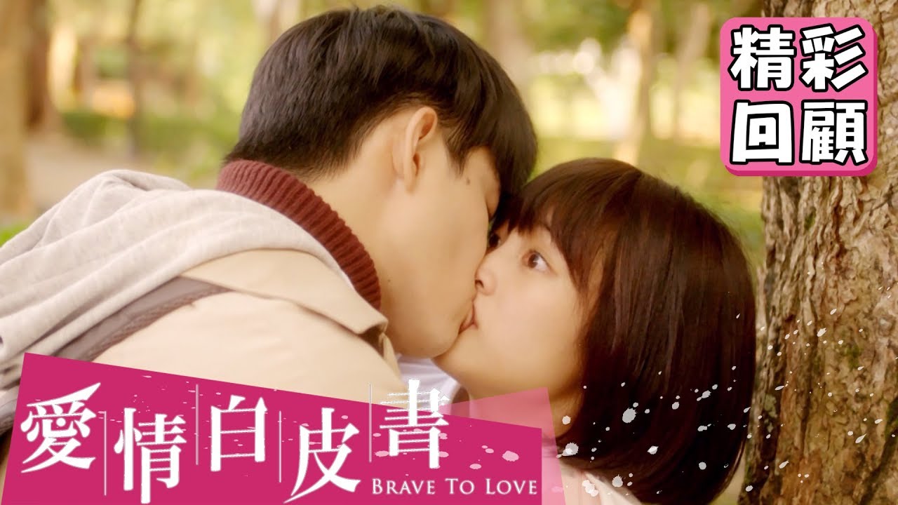 【愛情白皮書】EP1 精彩回顧：張庭瑚霸氣吻上王淨！｜王傳一 張庭瑚 王淨 謝翔雅 宋柏緯｜官方HD
