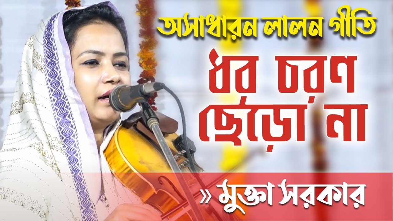 মুক্তা সরকারের কন্ঠে অসাধারন লালন গীতি “ধরো চরণ ছেড়ো না” Mukta Sarkar | Dhoro Choron Sero Na