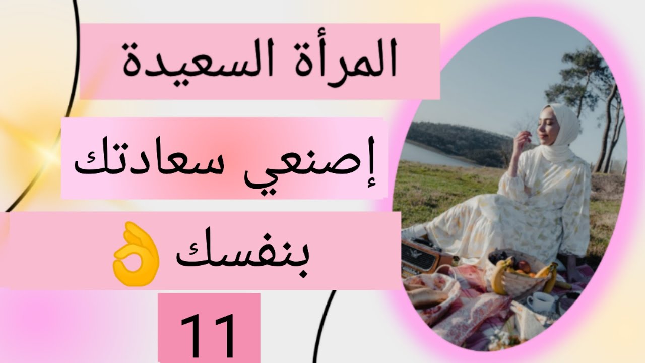 سلسلة المرأة السعيدة 💯 إصنعي سعادتك بنفسك 👌 الحل مع الزوج النرجسي 💯 11
