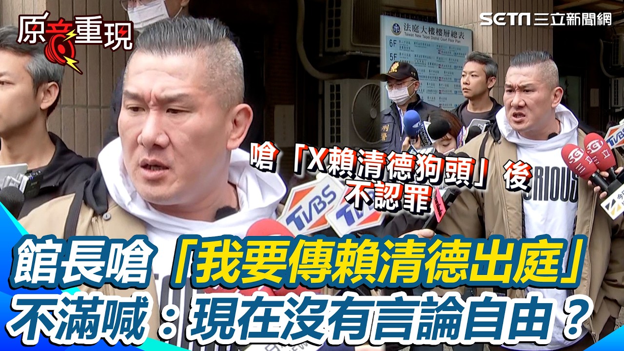 館長出庭不認罪！當眾開嗆：我要傳賴清德出庭！不滿轟「抓我語病」：現在是沒有言論自由？｜94要賺錢