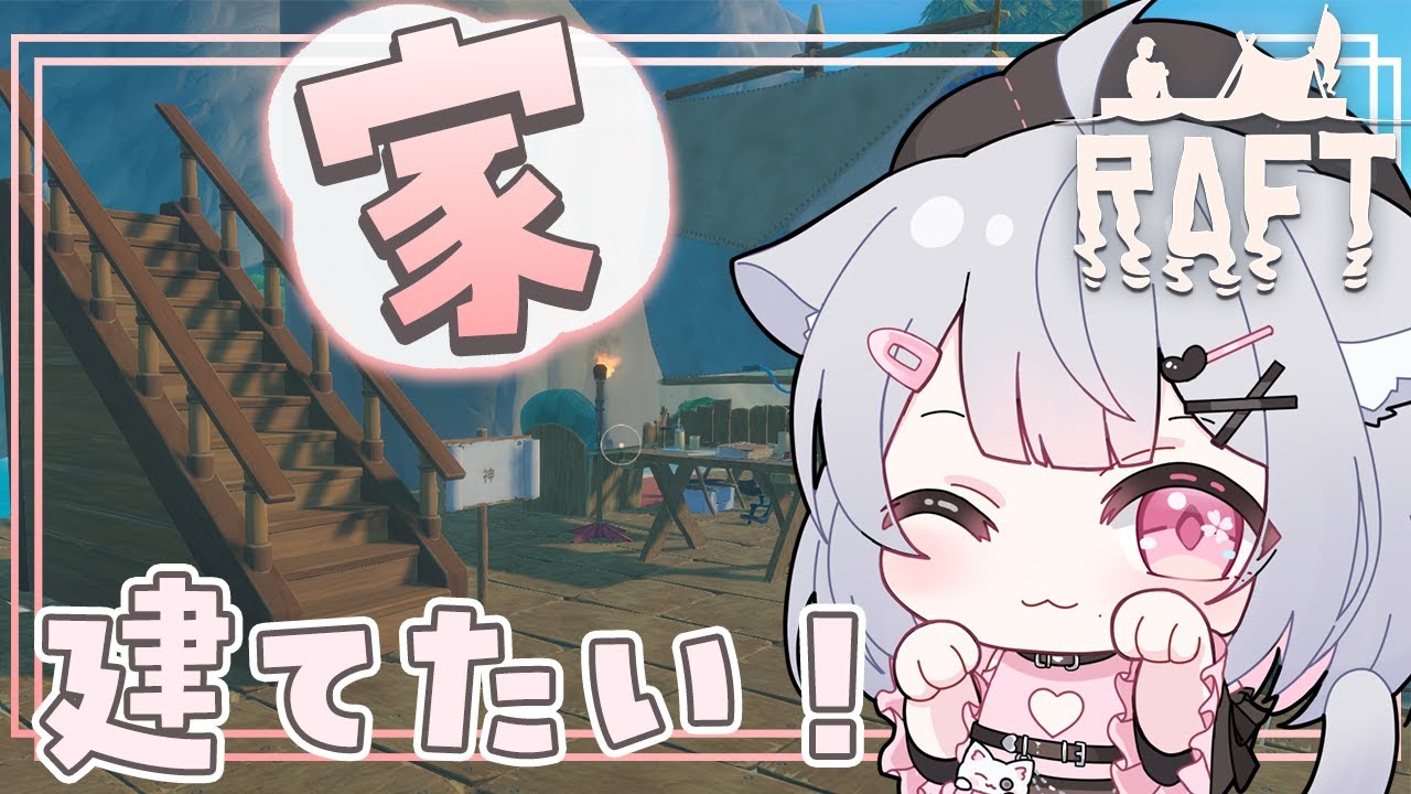 【Raft #2】家つくりたい！！！！家！！！！！！！！🌊【#こころうに / #個人vtuber 】