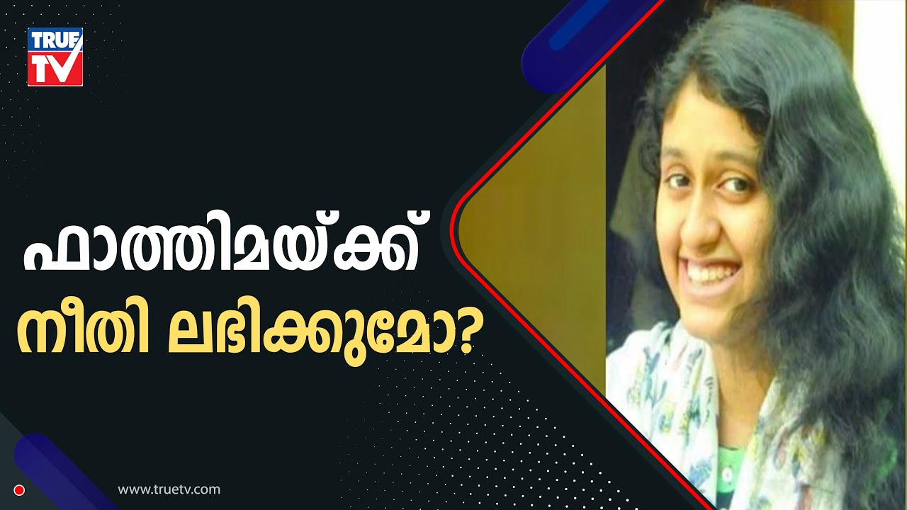 ഫാത്തിമയുടെ കുടുംബത്തെ പിന്തുണച്ച് തമിഴ്നാട് മുഖ്യമന്ത്രി എംകെ സ്റ്റാലിൻ | Fathima Latheef