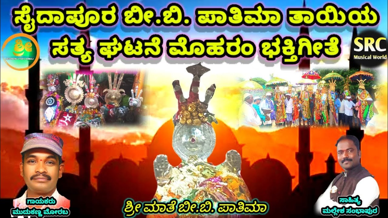 ಸೈದಾಪೂರ ಬಿಬಿ ಪಾತಿಮಾ ತಾಯಿ ಸತ್ಯಘಟನೆ ಮೊಹರಂ ಭಕ್ತಿಗೀತೆ!saidapura Bibi.Pathima tayiya moharam bhaktigeete