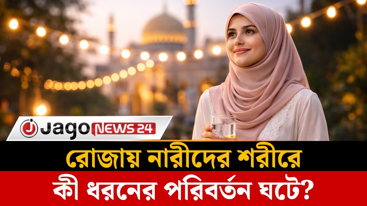 রোজায় নারীদের শরীরে কী ধরনের পরিবর্তন ঘটে? | Ramadan-Women's Health | Health Tips || Jago News