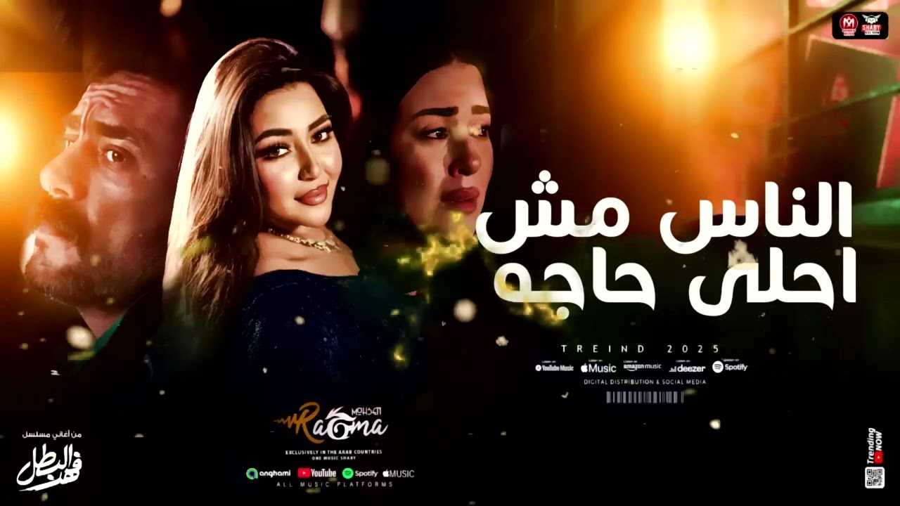 الناس مش احلي حاجه  2025 (الدنيا بقيت عباره عن حفله تنكريه ) رحمه محسن  من فرحه فهد البطل  2025