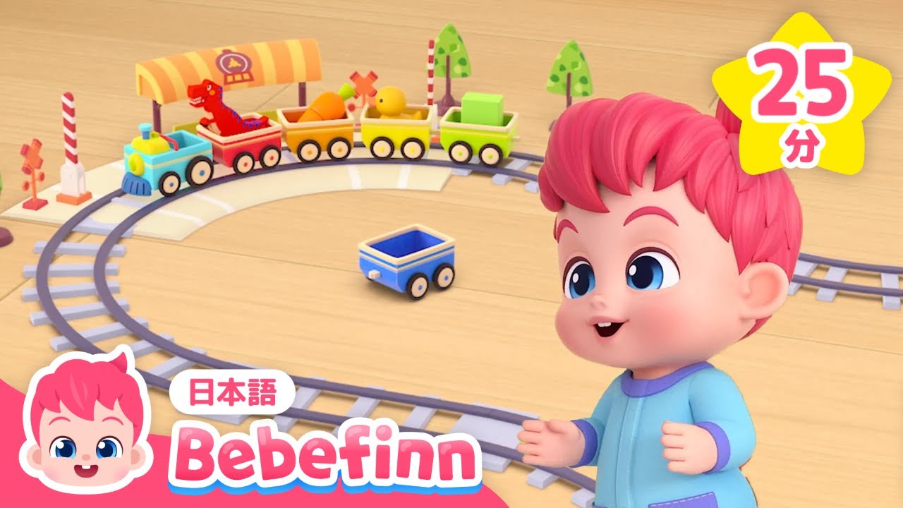 にじいろ🌈きしゃに　のってみよう！ | のりもののうた🚗人気曲あつめ | バスが　はしるよ、クルマを　あらおう 他 | 赤ちゃんが喜ぶ曲 | べべフィン Bebefinn - 子どもの歌