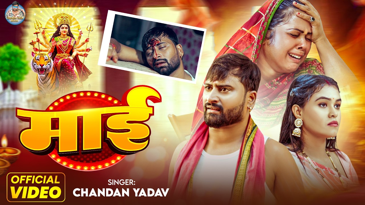 #Video | माई | #Chandan Yadav | Maai | Chaiti Navratri Song | 2026