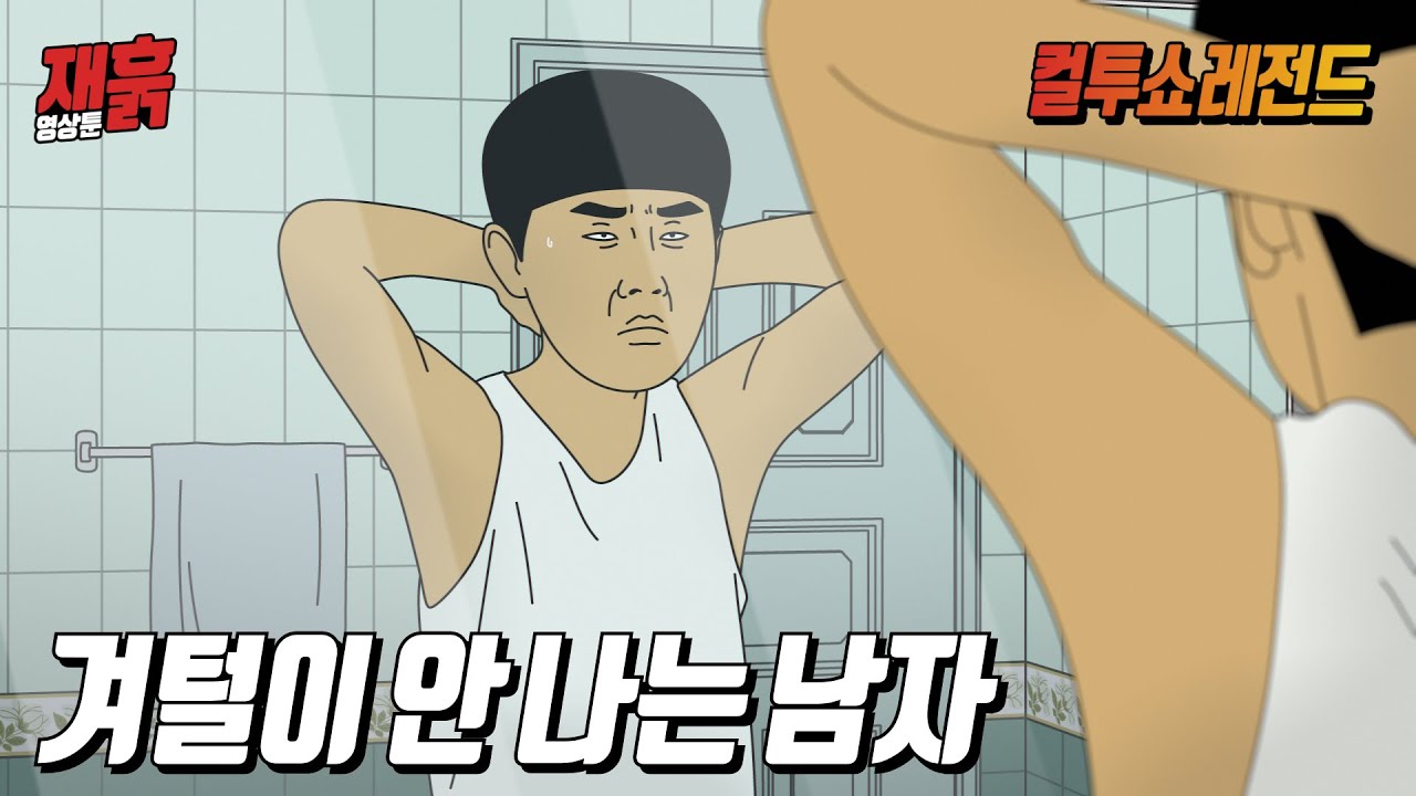 겨드랑이 털이 아예 안 나서 서러운 남자의 인생 | 컬투쇼 영상툰