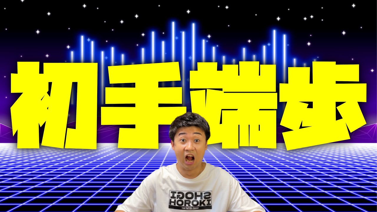 初手の端歩はやめてくれー！！！