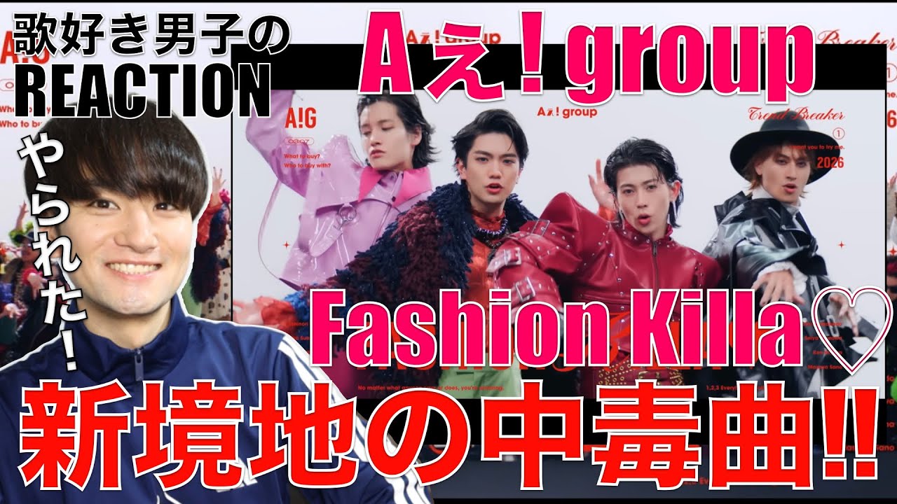 【Aぇ! group】凄い曲が爆誕してるぞ!?Fashion Killa♡リアクション&歌唱分析!!【Aぇ! group 「Fashion Killa♡」Official Music Video】