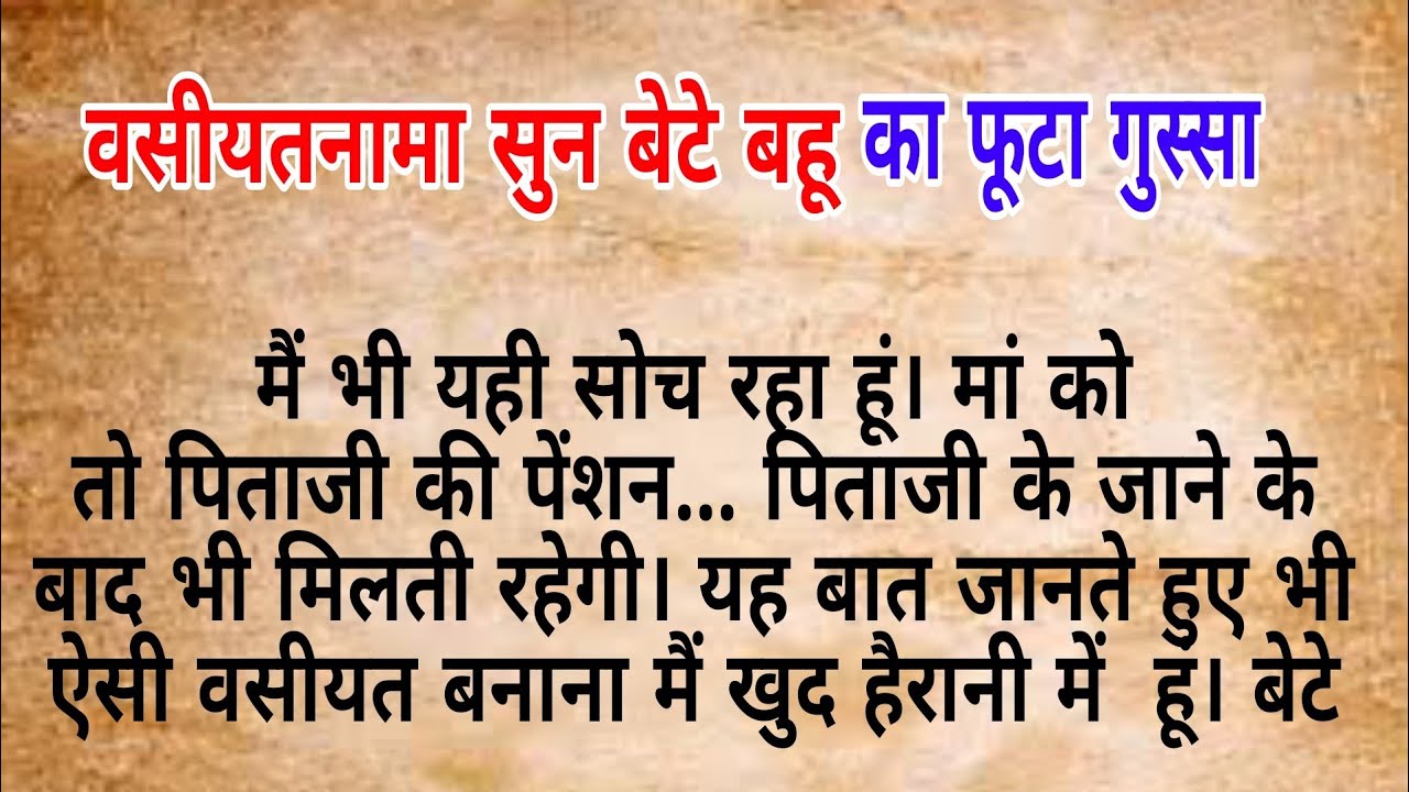 वसीयतनामा सुन बेटे बहू का फूटा गुस्सा  |  hindi kahaniya | heart touching story | Moral stories