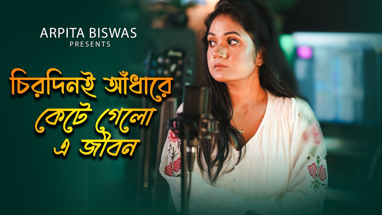 Chirodini Adhare Kete Gelo E Jibon | Nater Guru | Jeet | Arpita Biswas Cover Bengali song | Sad song