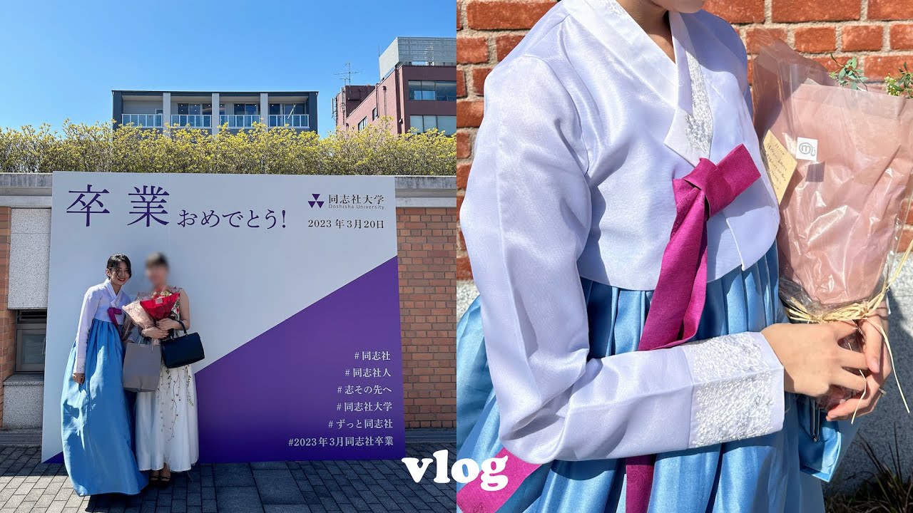 (kr) 졸업식vlog｜일본 대학교 졸업식에서 한복 입기🎓(& 교토에서의 일상)｜동대문 오복주단에서 한복 맞추기💐