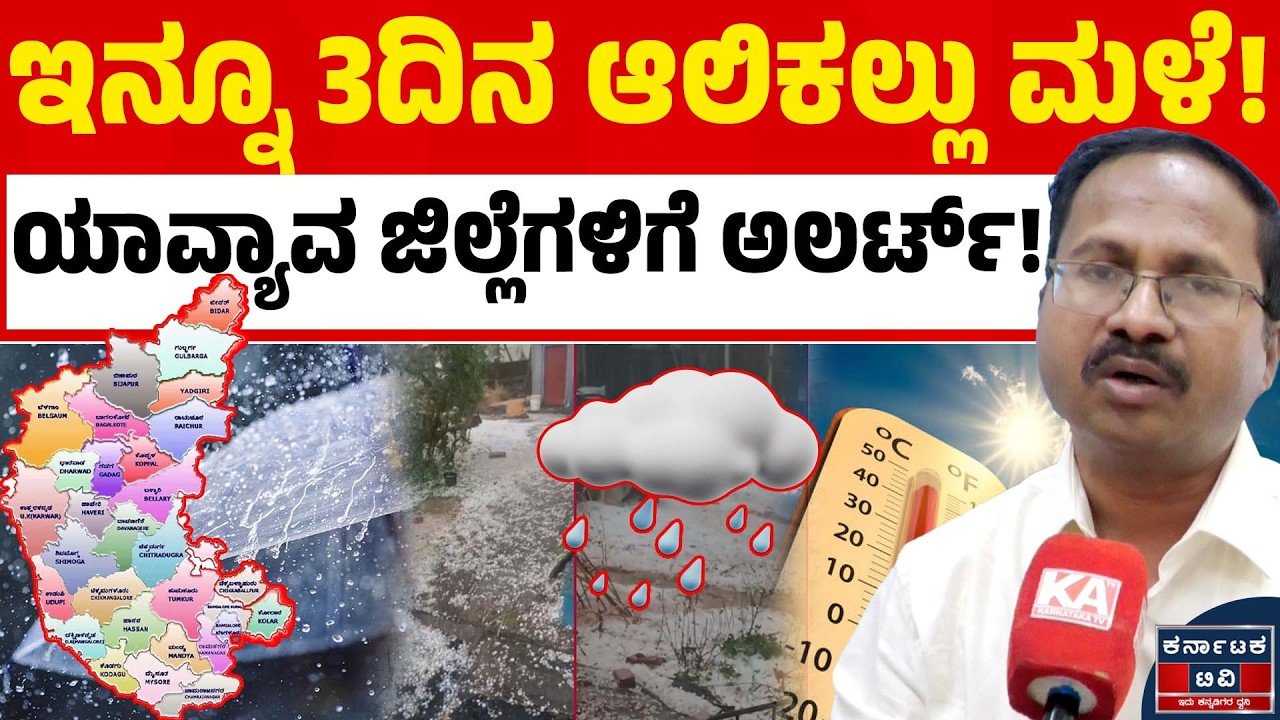 🌧️☔ಇನ್ನೂ 3ದಿನ ಆಲಿಕಲ್ಲು ಮಳೆ.! | ಯಾವ್ಯಾವ ಜಿಲ್ಲೆಗಳಿಗೆ ಅಲರ್ಟ್! | CS Patil | Weather Report |Kannada News