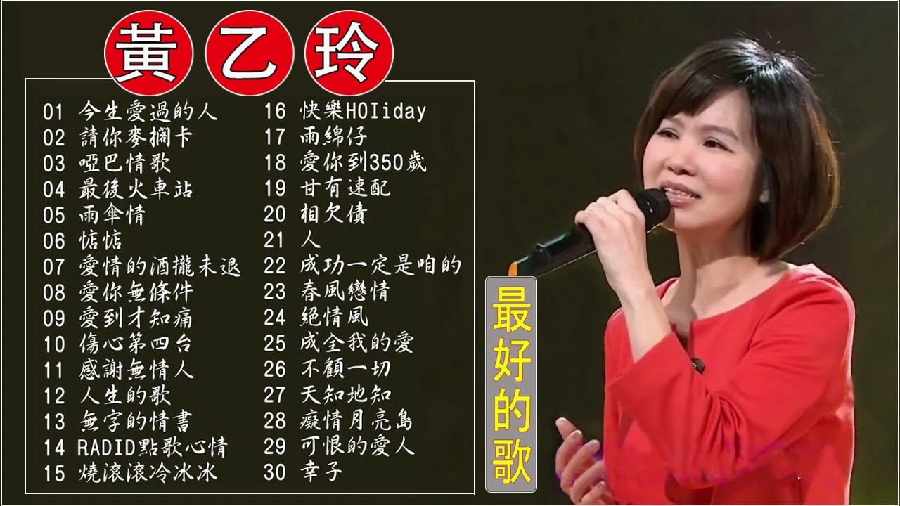 金曲台語歌后 黃乙玲 歷年最好聽經典歌曲
