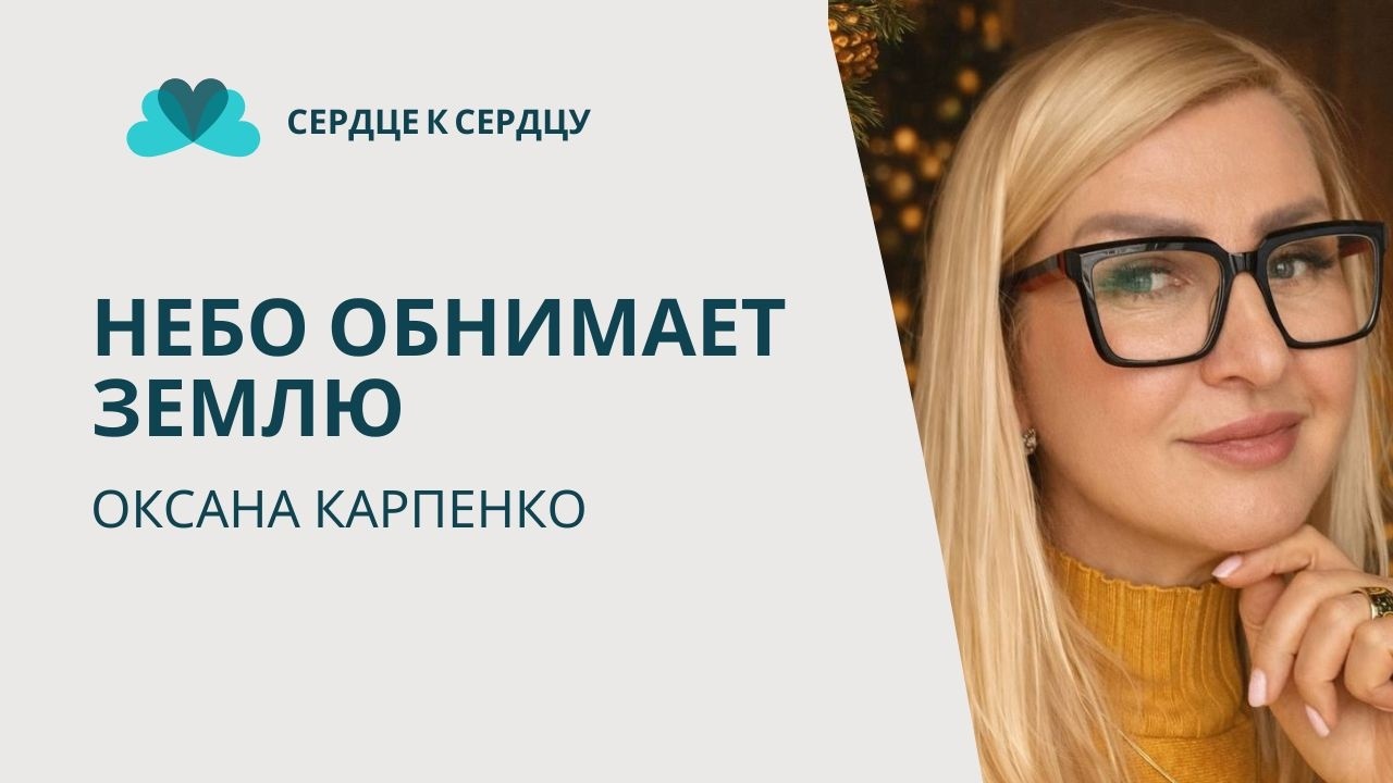 ОКСАНА КАРПЕНКО - АНГЕЛЫ В ТВОЕЙ ЖИЗНИ
