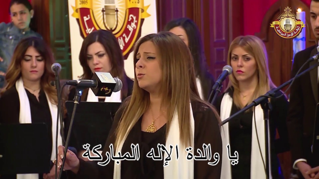 جوقة الاردن البيزنطية - ارحمنا يا رب ارحمنا