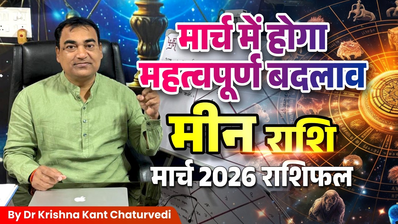 मार्च राशिफल – मीन (Meen) Pisces राशि जानिए कैसा होने वाला हैं आपका मार्च का महिना।