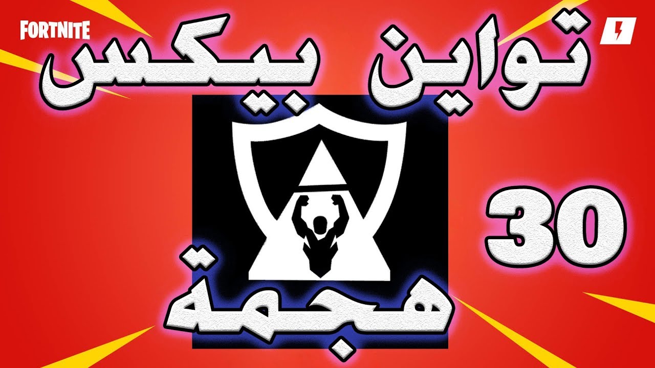 TWINE PEAKS ENDURANCE FULL 30 WAVE COMPLETED | تواين بيكس 30 هجمة | فورتنايت