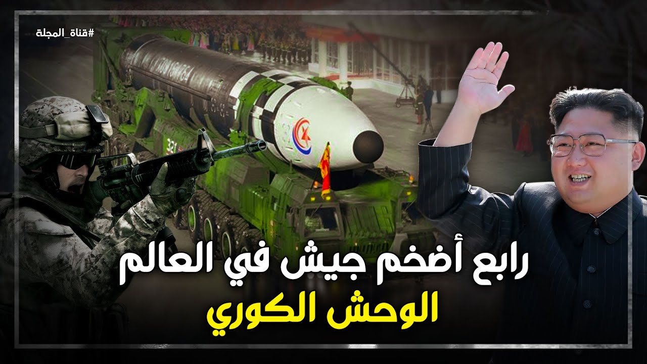 رابع أضخم جيش في العالم يمتلك ترسانة نووية وقنابل هيدروجينية .. ماذا نعرف عن جيش كوريا الشمالية ؟