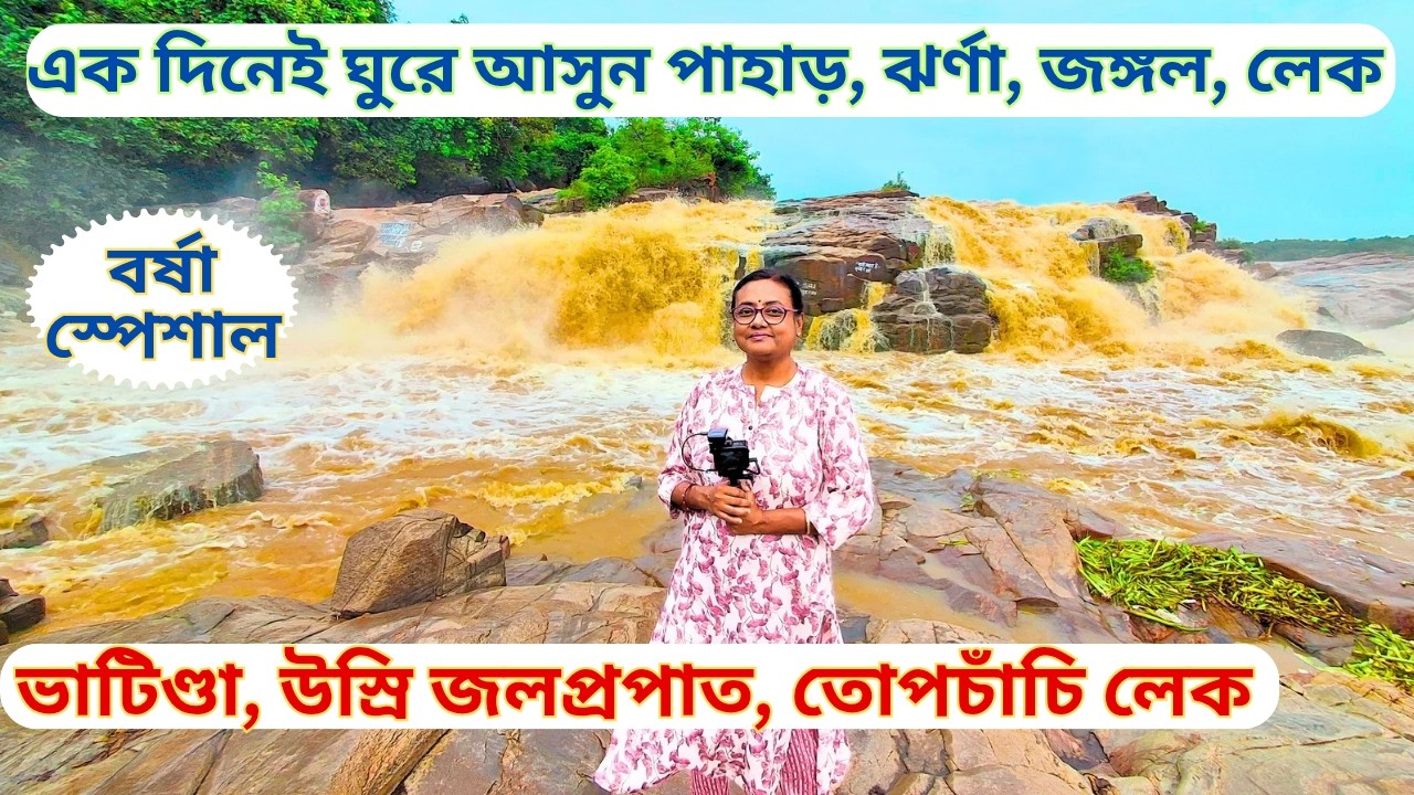 কোলকাতা থেকে একদিনেই ঘুরে আসুন পাহাড়, জঙ্গল, ঝর্ণা ।Day tour from Kolkata-TOPCHANCHI,BHATINDA,USHRI