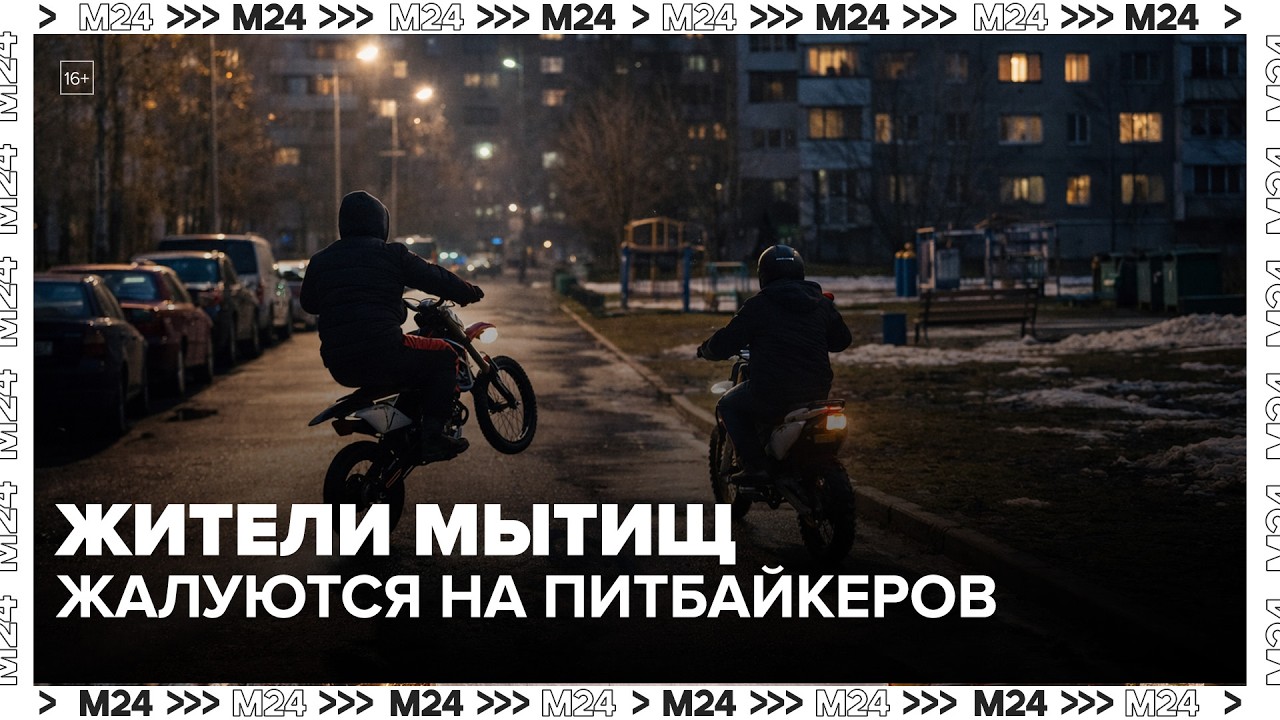 Жители Мытищ не могут спать из-за питбайкеров под окнами