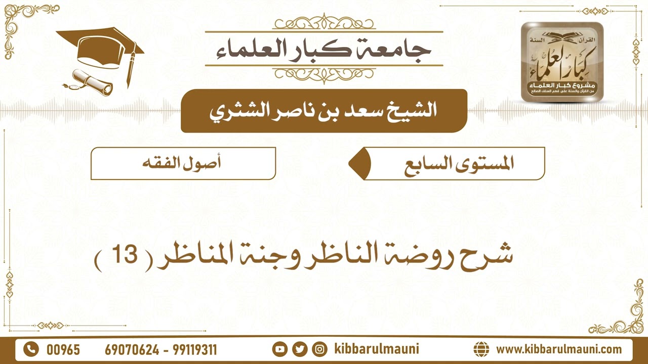 2917 - شرح روضة الناظر وجنة المناظر ( 13 ) - الشيخ سعد بن ناصر الشثري - جامعة كبار العلماء