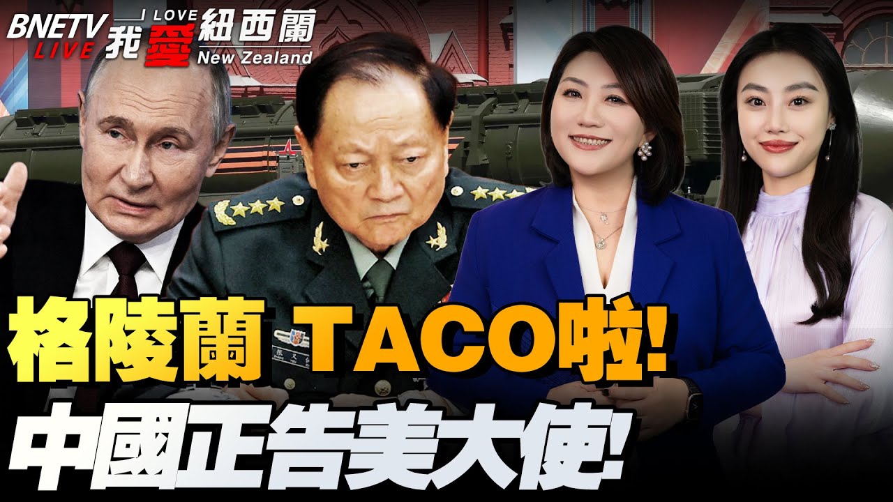 借华抗美！欧洲多国奔走|发钱、圈地、不动手，格林兰谈妥了！？|中国正告美大使莫指手画脚！|川普：俄入和平委员会！普京一招拿捏|TikTok加拿大胜诉#我爱纽西兰