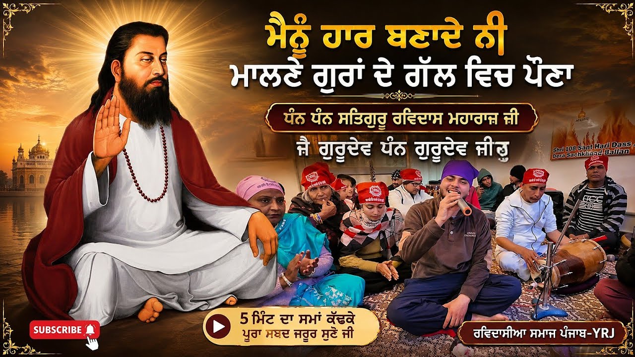 Mainu Haar Banade Ni Malne Gura ਦੇ ਗੱਲ ਵਿੱਚ ਪਾਉਣਾ |ਬੁਹਤ ਹੀ ਪਿਆਰਾ ਸ਼ਬਦ 5 ਮਿੰਟ ਦਾ ਸਮਾਂ ਕੱਢਕੇ ਜਰੂਰ ਸੁਣੋ