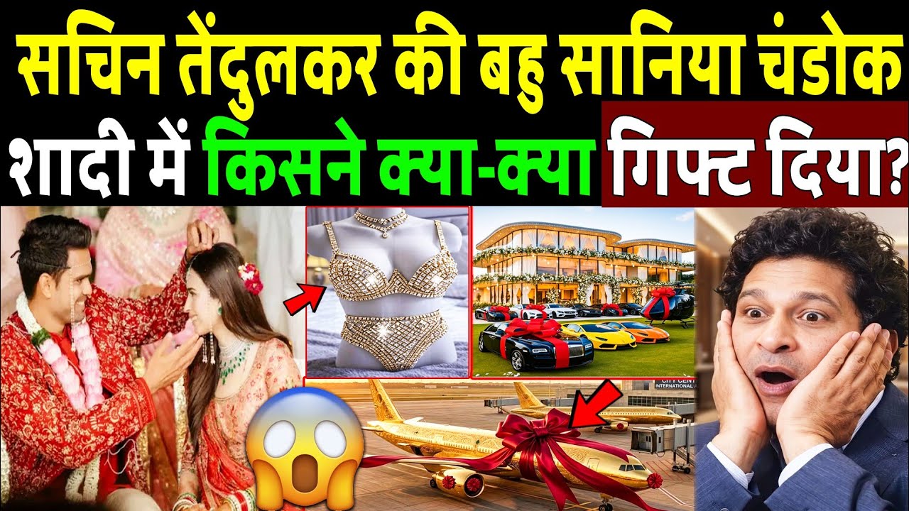 Arjun Tendulkar & Sania Chandok को शादी में क्या क्या Gifts 🎁 मिले, देख कर होश उड़ जाएंगे! Sachin 