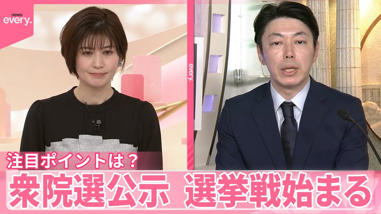 【衆院選公示】選挙戦始まる  注目ポイントは？