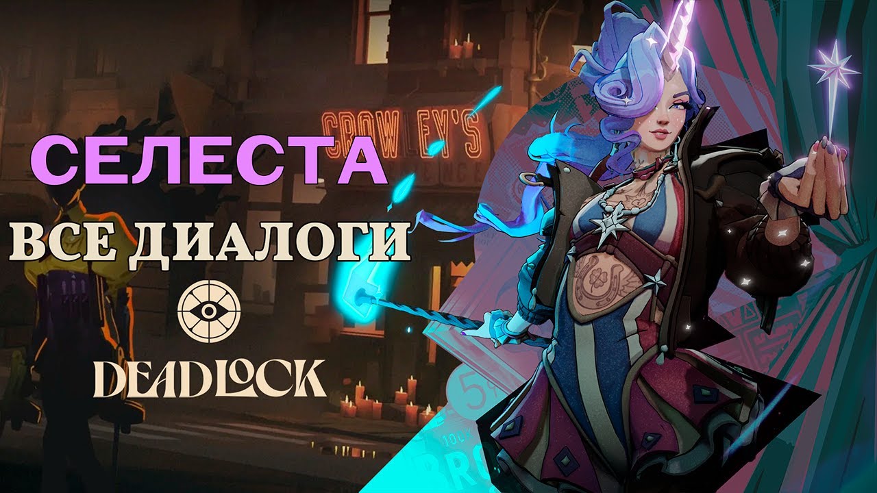 CELESTE (СЕЛЕСТА) — ВСЕ ДИАЛОГИ НА РУССКОМ | Deadlock