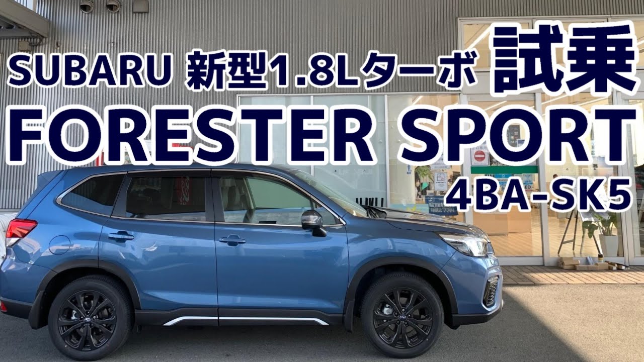 【試乗】SUBARU 新型1.8Lターボ FORESTER フォレスター SPORTを試乗してきました!! 4BA-SK5 CB18エンジン 水平対向4気筒 直噴ターボ DIT【荒法師マンセル】