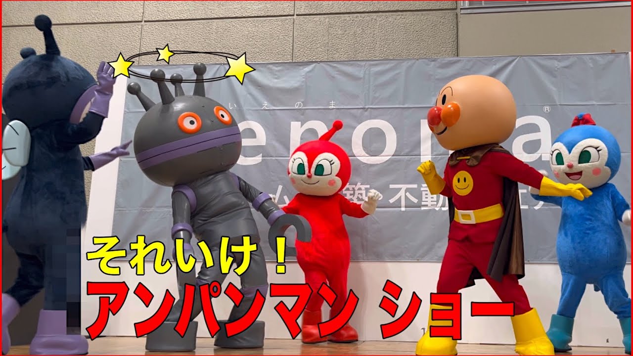 最新アンパンマンショー⭐️【ダダンダン登場❗️】】