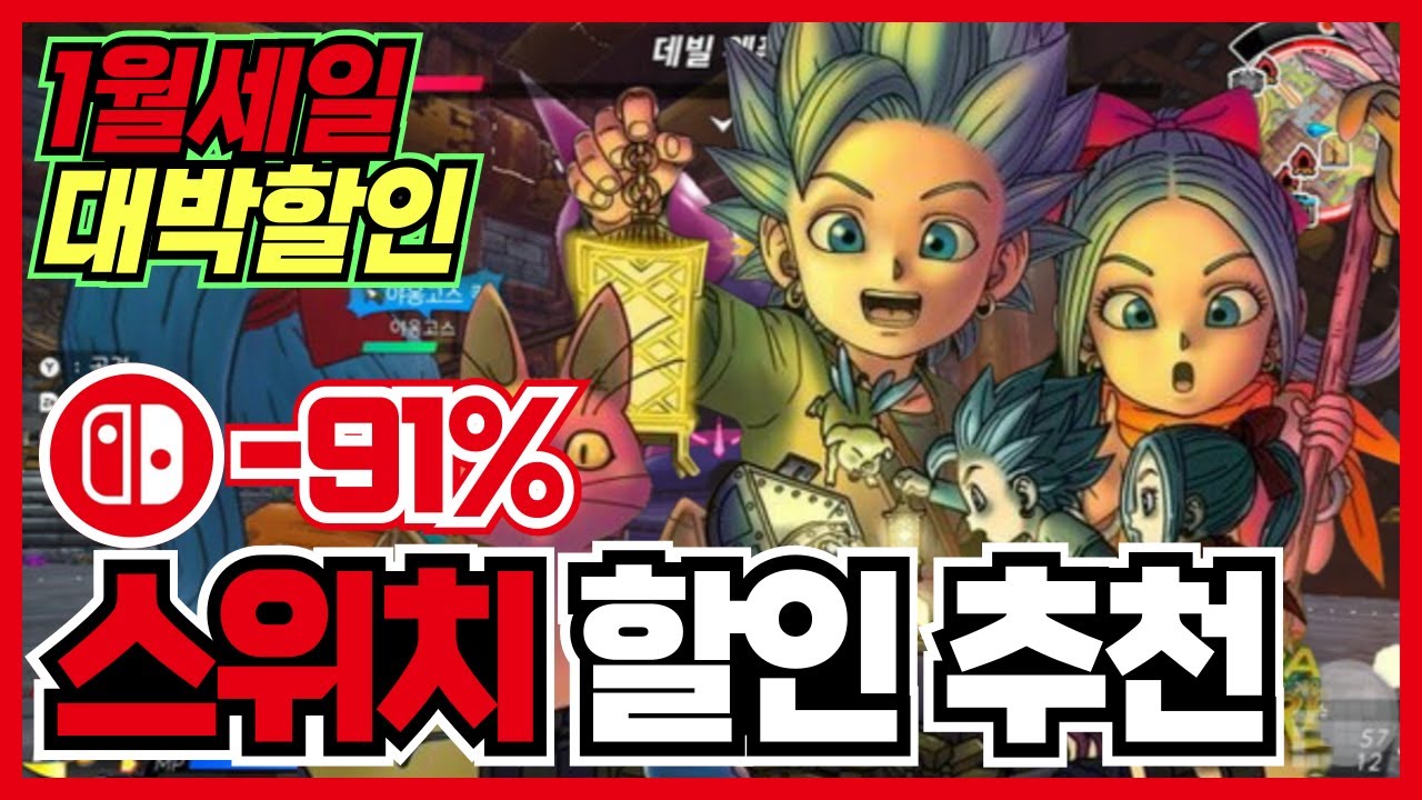 1월 마지막주 시간을 녹일 갓겜들 !! 닌텐도스위치 할인 추천 30가지 !! 【 닌텐도 스위치 2 게임추천 】