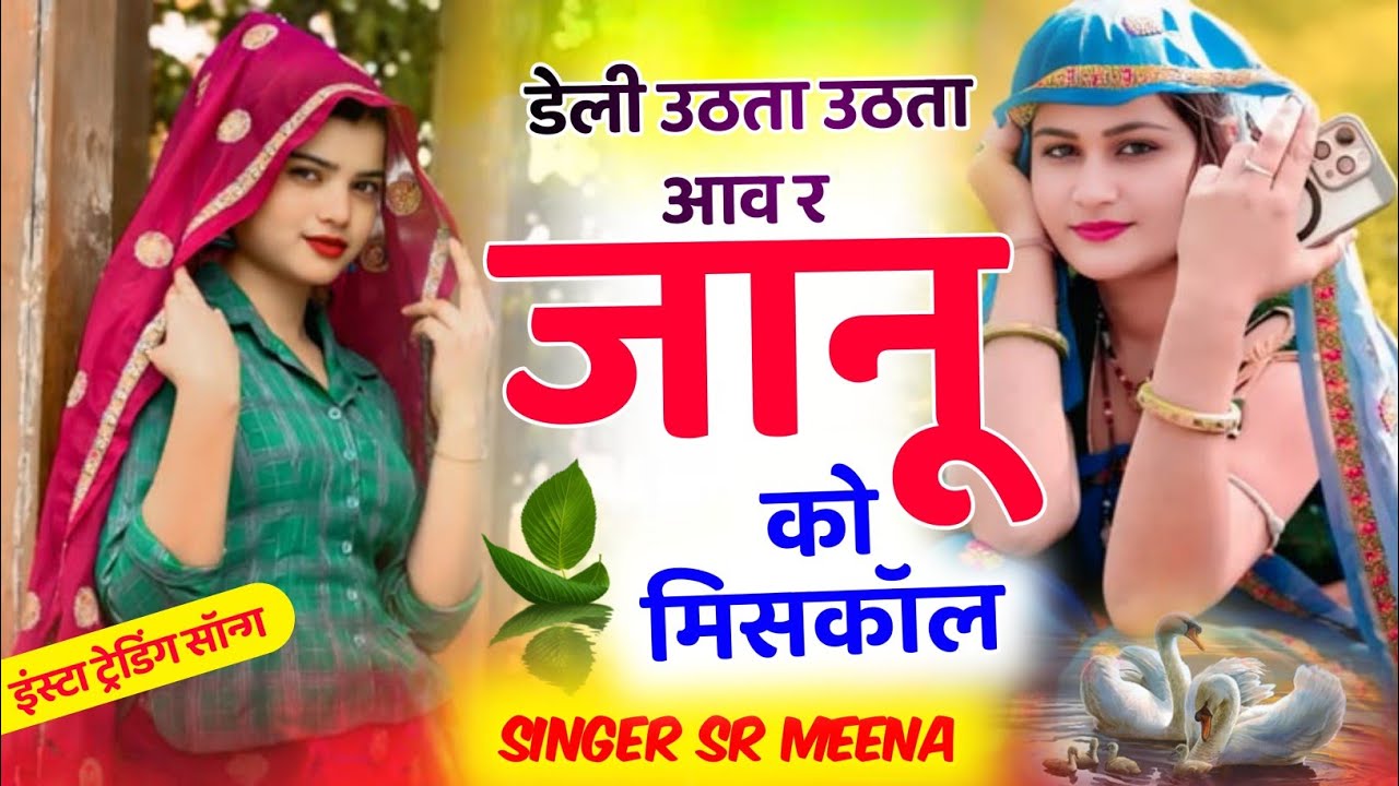 डेली उठता उठता आव र जानू की मिसकॉल/इंस्टा ट्रेडिंग सॉन्ग/singer Sr Meena/trending song
